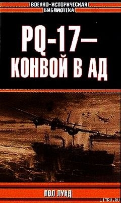 Книга PQ-17 - конвой в ад